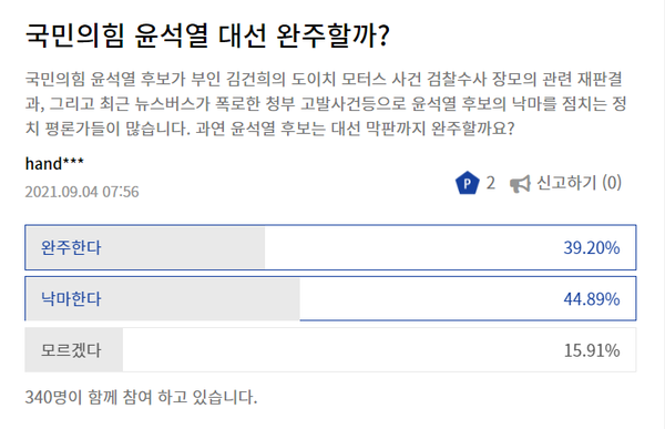 고발사주 직후 SNS 지식나눔 무료여론조사 앱 폴체인(POLLCHAIN) 여론조사에서 윤석열 후보의 낙마를 점치는 SNS의 결과가 44.89%로 완주한다는 의견보다 높다 (출처: https://www.pollchain.io)  