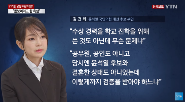 김건희씨는 허위 수상경력을 학교 진학을 위해 쓴 것이 아니어서 큰 문제가 아니라고 답했다.(사진=YTN캡쳐)