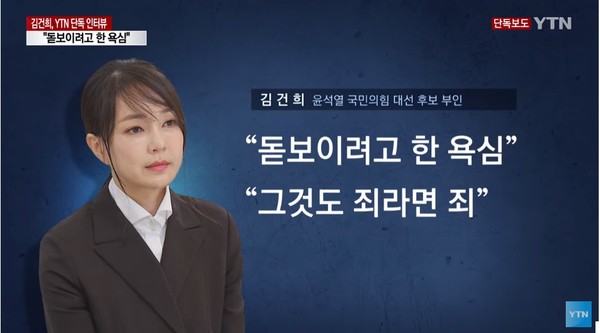 김건희씨는 YTN과의 인터뷰에서 수상경력을 허위기재한 것을 인정했다.(사진=YTN 화면 캡쳐)