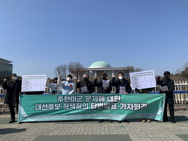 ‘주한미군 문제 관련 대선후보 정책질의 답변 발표 기자회견’이 24일(목) 오후 2시 국회 앞에서 개최되고 있다. 