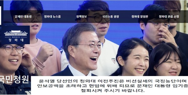 17일 문재인 대통령에게 윤석열 당선인의 청와대 이전을 막아달라는 국민청원이 올라왔다.