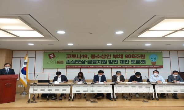 국회의원회관 제3세미나실에서 '코로나19 중소상인 손실보상 및 금융지원 방안 제안 토론회'가 개최되고 있다. 2022. 4. 12