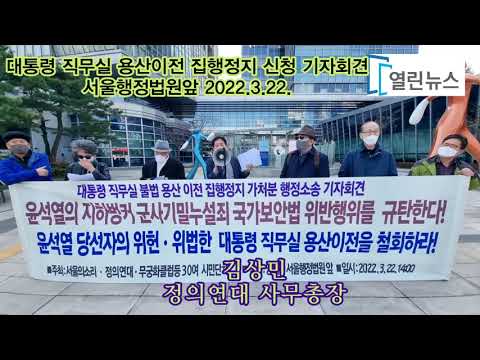 2022.3.22. 서울행정법원앞에서 열린 정의연대 등 시민단체들이 윤석열 대통령직인수위 용산 직무실 이전 집행정지 신청 기자회견을 하고 있다.