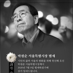 ▲박원순 서울시장 별세 부고장