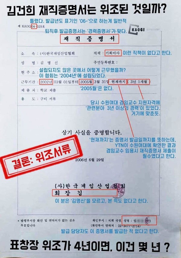 황희석 위원이 페이스북에 김건희씨가 수원여대에 제출했던 재직증명서가 위조인 이유를 도식화하여 올렸다.