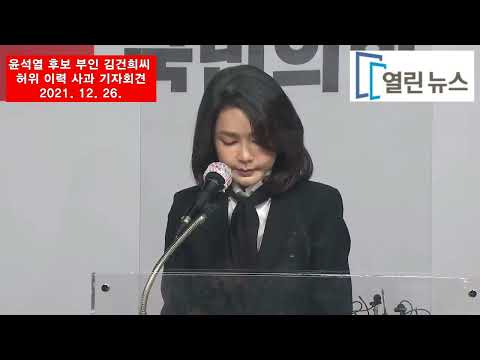 윤석열 후보 부인 김건희씨 대국민 사과 기자회견-