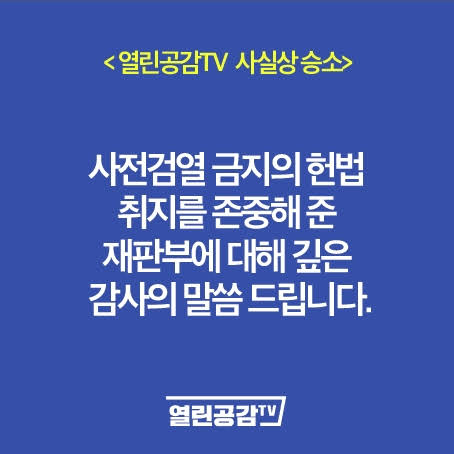 ▲19일 열린공감TV가 자신의 홈페이지에 올린 법원의 판결에 대한 감사 인사말