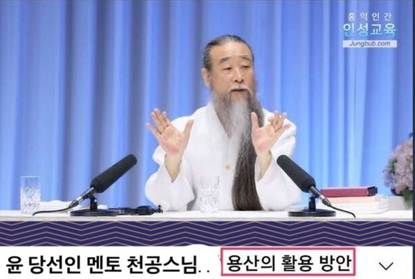 윤석열 대통령 당선인의 집무실을 용산 국방부로 이전하는 문제가 핫이슈가 되고 있는 가운데, 윤 당선인 멘토 논란이 일었던 '천공스승'이 3년 전 강의했던 유튜브 영상이 SNS를 통해 확산되고 있다./©️유튜브캡처